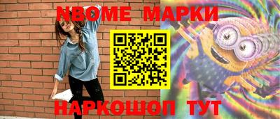 марки nbome Конаково